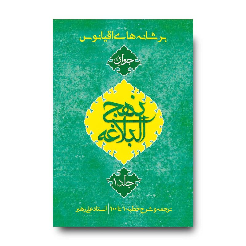 کتاب بر شانه های اقیانوس جلد 1