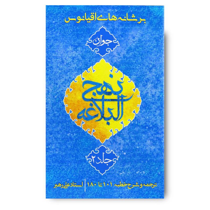 کتاب بر شانه های اقیانوس جلد 2