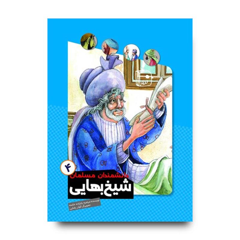 کتاب دانشمندان مسلمان 4: شیخ بهایی