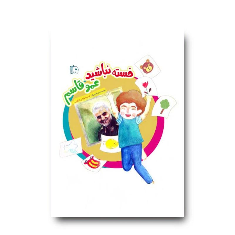 کتاب خسته نباشید عمو قاسم
