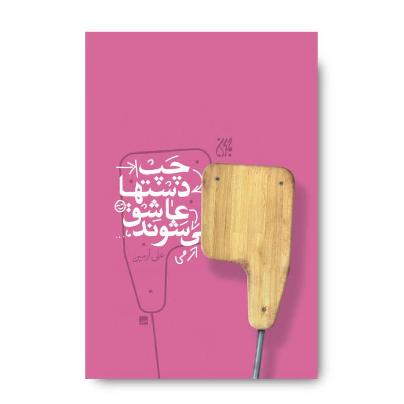 کتاب چپ دست ها عاشق می شوند