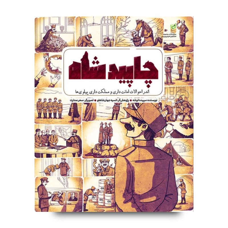 کتاب چاپید شاه