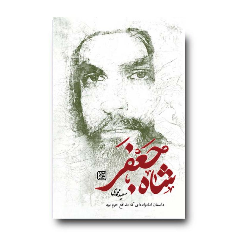 کتاب شاه جعفر