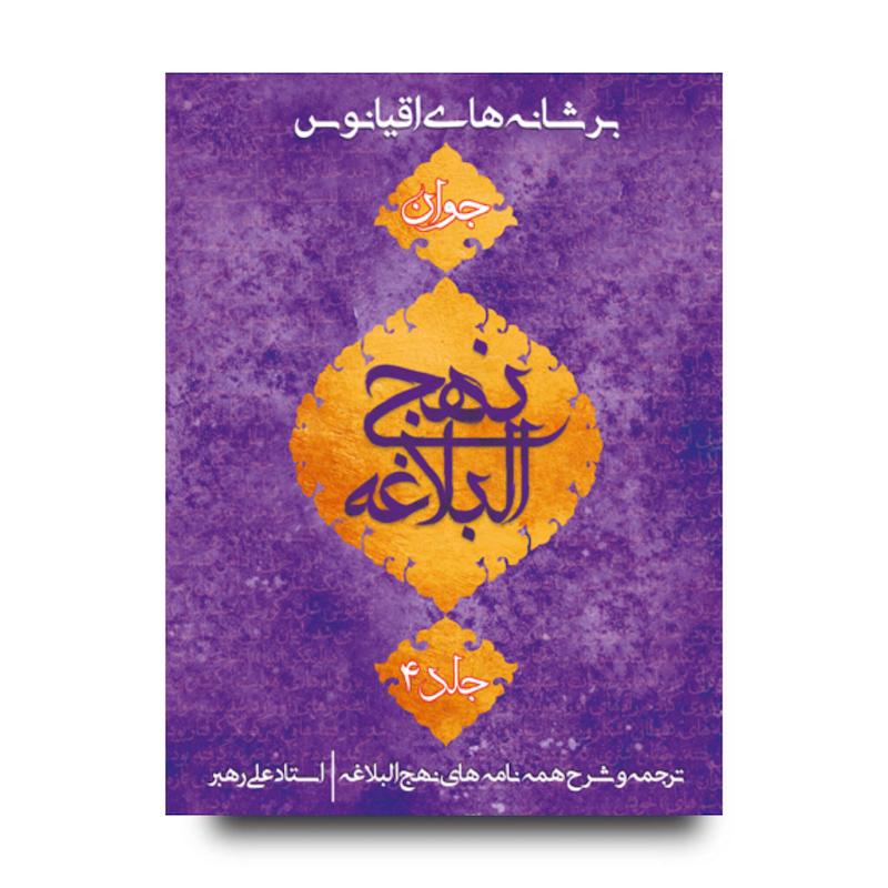کتاب بر شانه های اقیانوس جلد 4