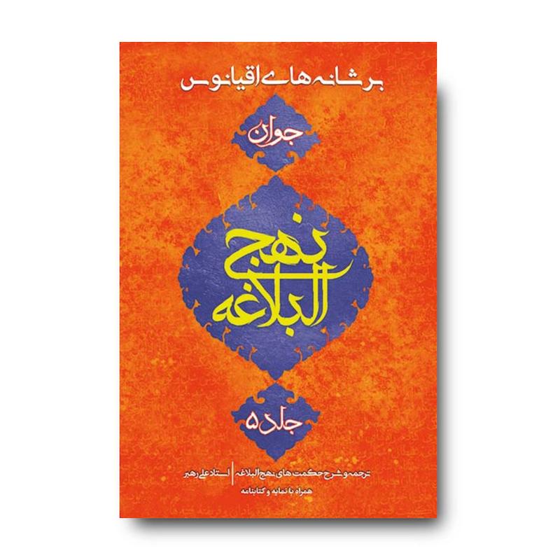 کتاب بر شانه های اقیانوس جلد 5