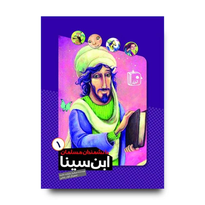 کتاب دانشمندان مسلمان 1: ابن سینا
