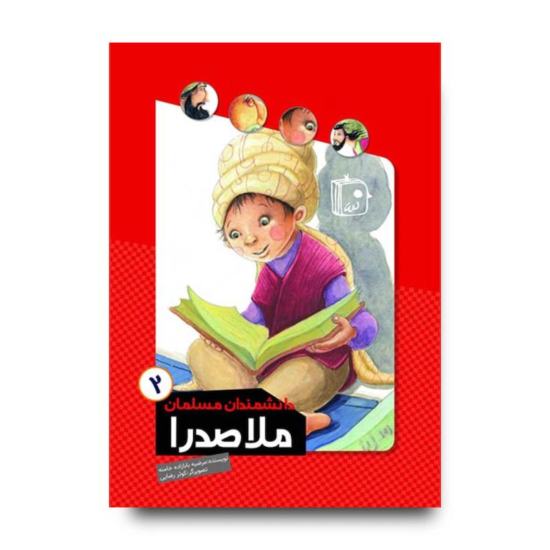 کتاب دانشمندان مسلمان 2: ملاصدرا