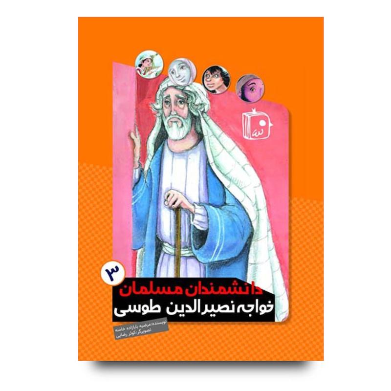کتاب دانشمندان مسلمان 3: خواجه نصیرالدین طوسی