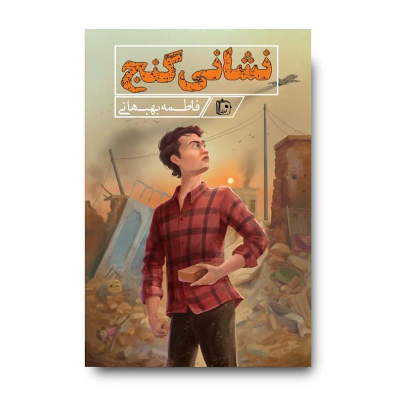 کتاب نشانی گنج
