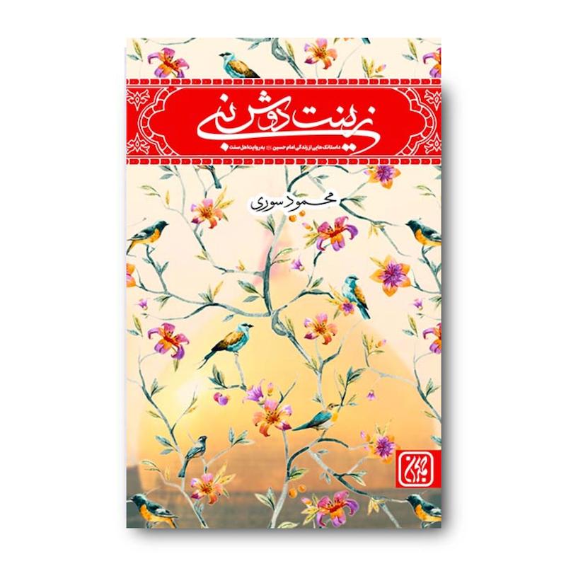 کتاب زینت دوش نبی