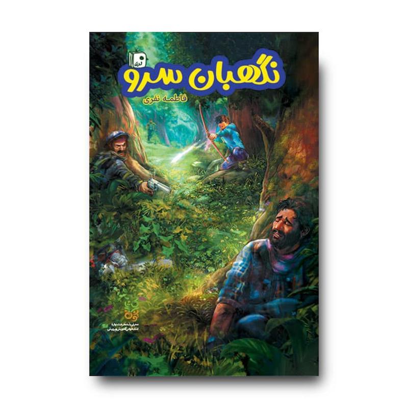 کتاب نگهبان سرو