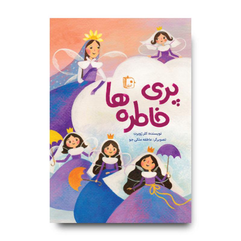 کتاب پری خاطره ها