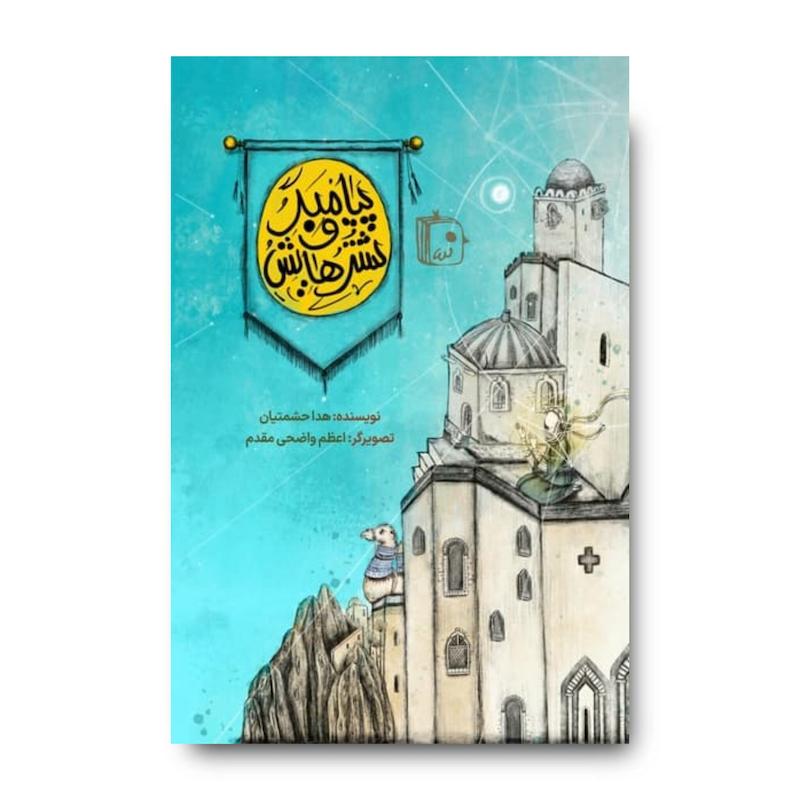 کتاب پیامبر و شترهایش