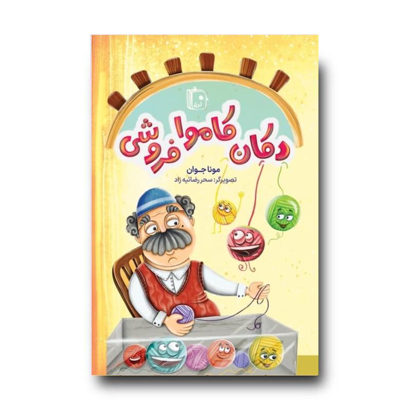کتاب دکان کاموا فروشی