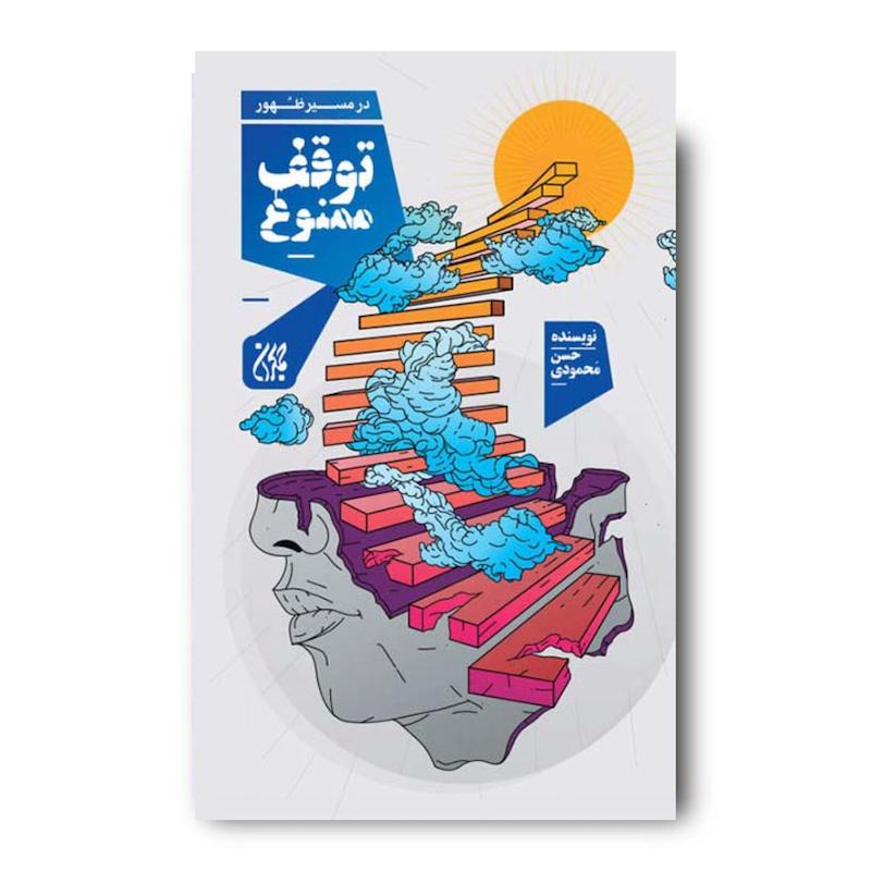کتاب در مسیر ظهور توقف ممنوع