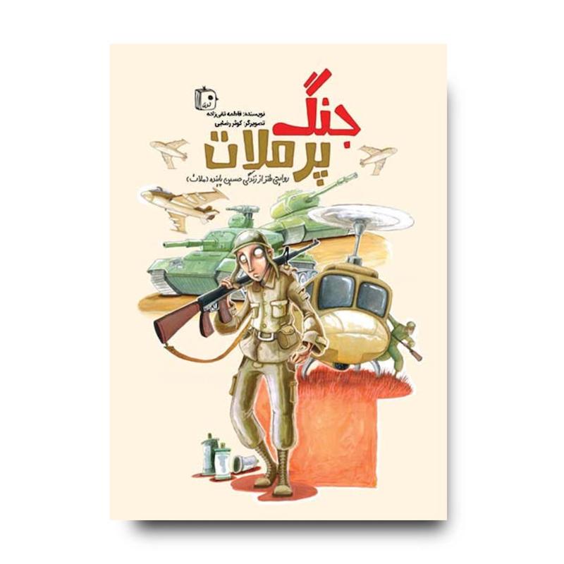کتاب جنگ پرملات