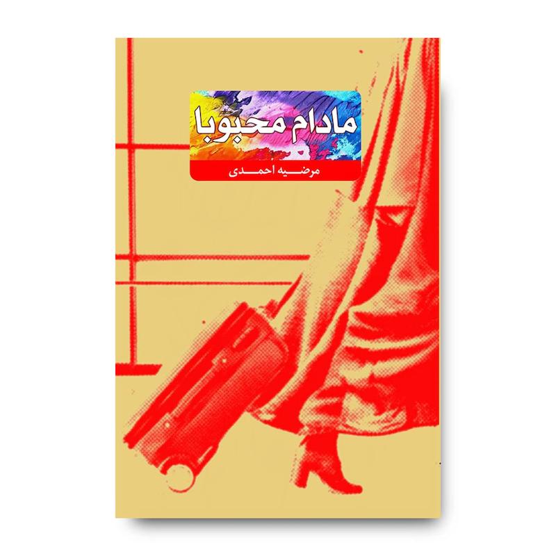 کتاب مادام محبوبا