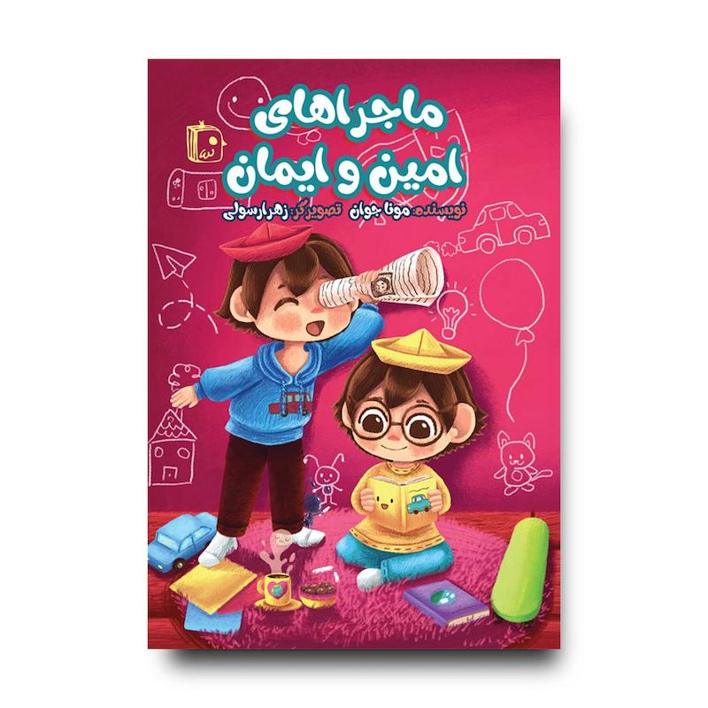 کتاب ماجراهای امین و ایمان