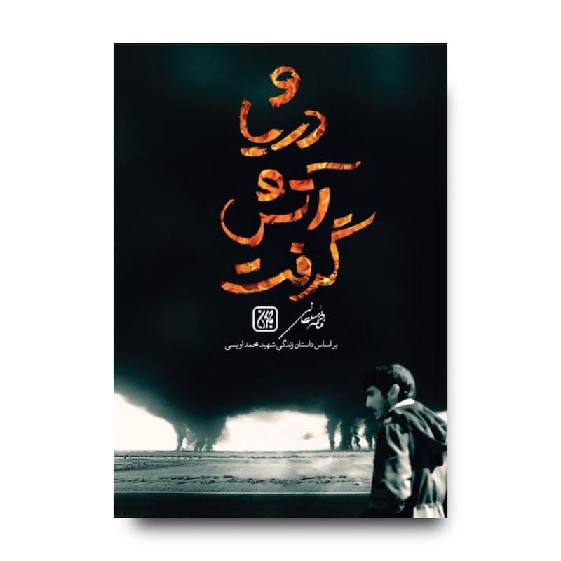 کتاب و دریا آتش گرفت