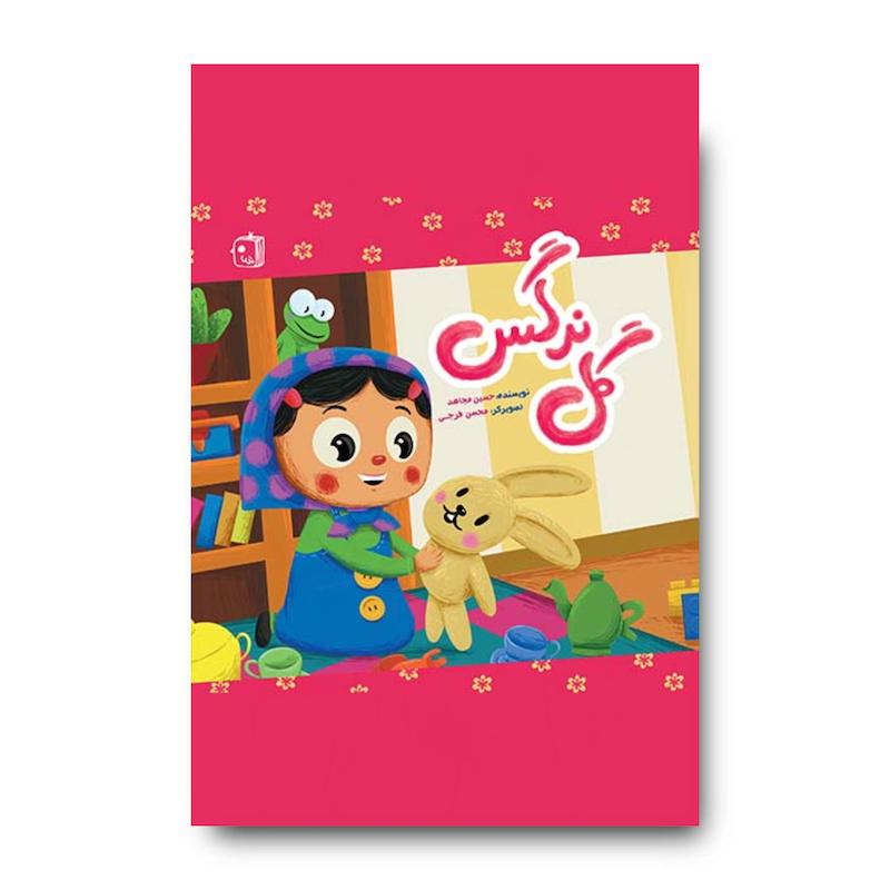 کتاب گل نرگس