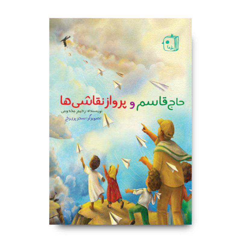 کتاب حاج قاسم و پرواز نقاشی ها
