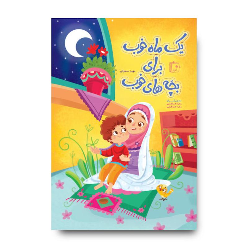 کتاب یک ماه خوب برای بچه های خوب