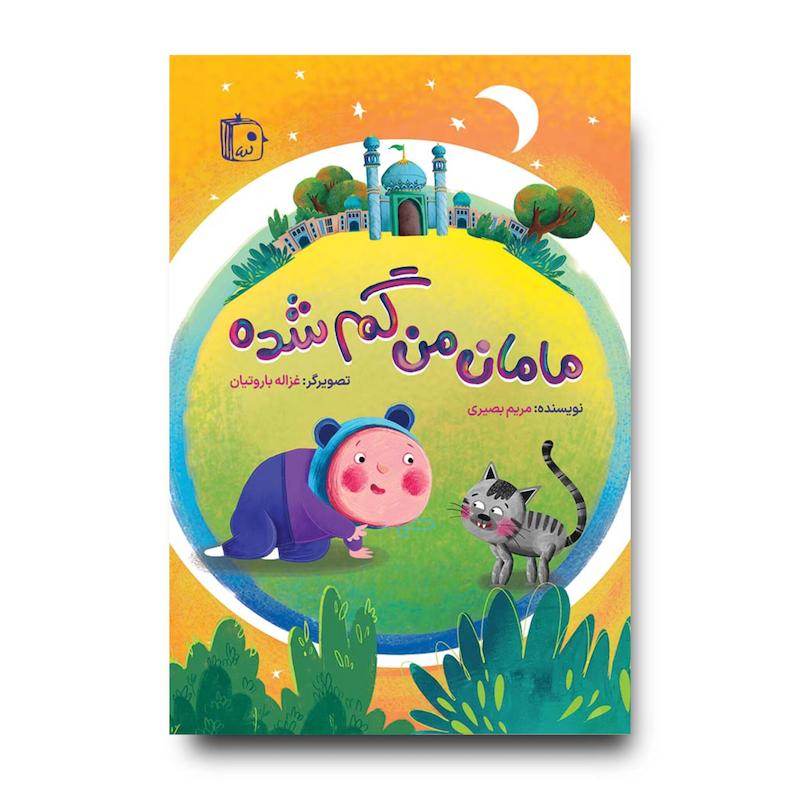 کتاب مامان من گم شده