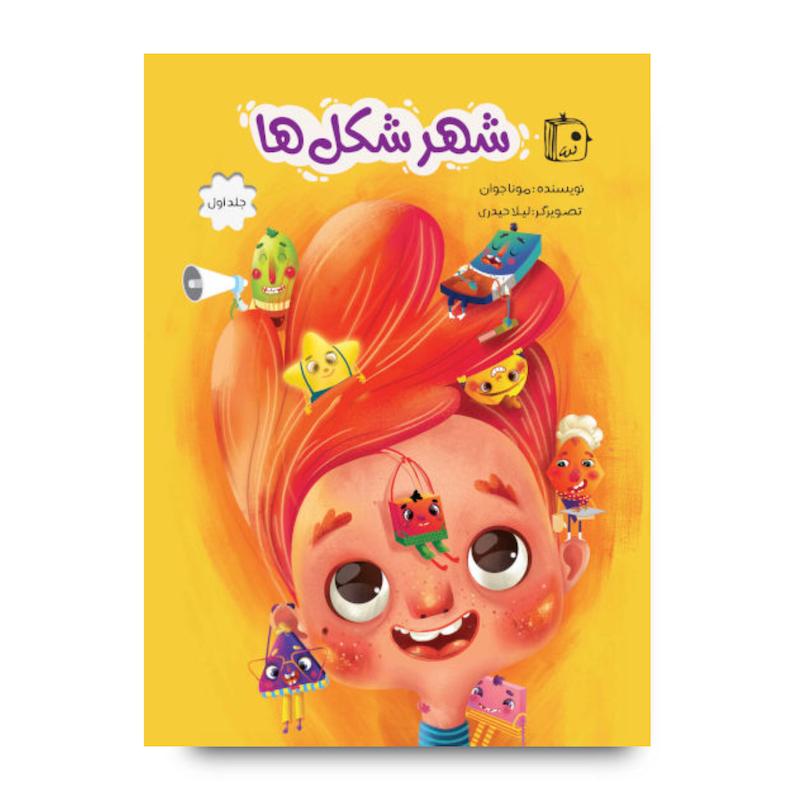 کتاب شهر شکل ها 1