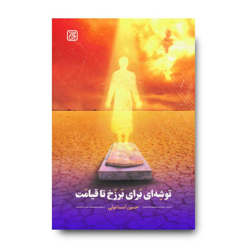 کتاب توشه ای برای برزخ تا قیامت