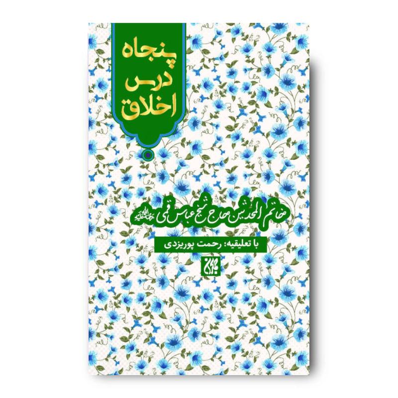 کتاب پنجاه درس اخلاق