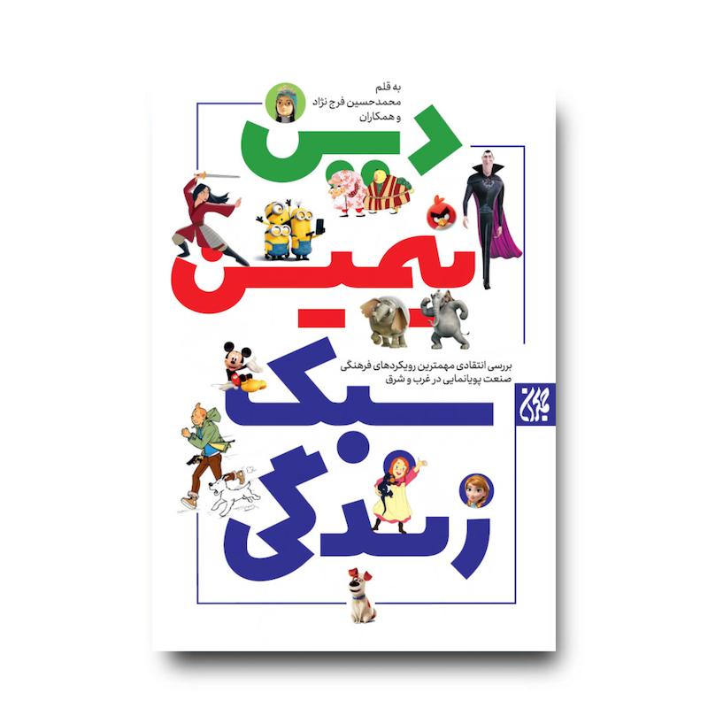 کتاب دین انیمیشن سبک زندگی