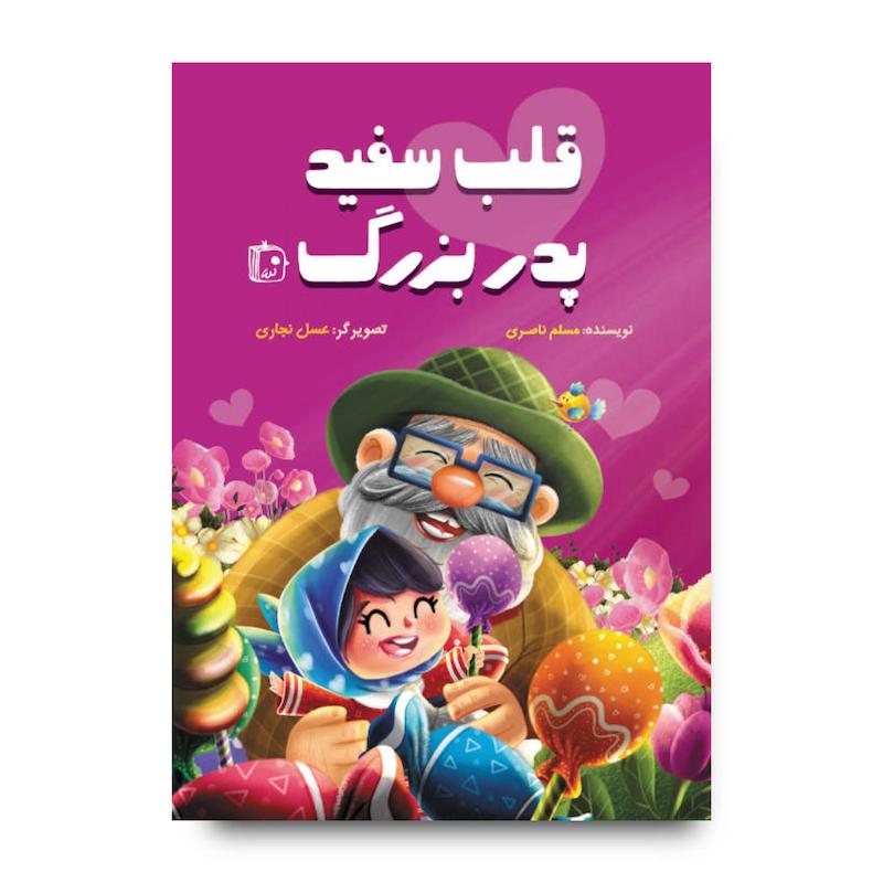 کتاب قلب سفید پدربزرگ