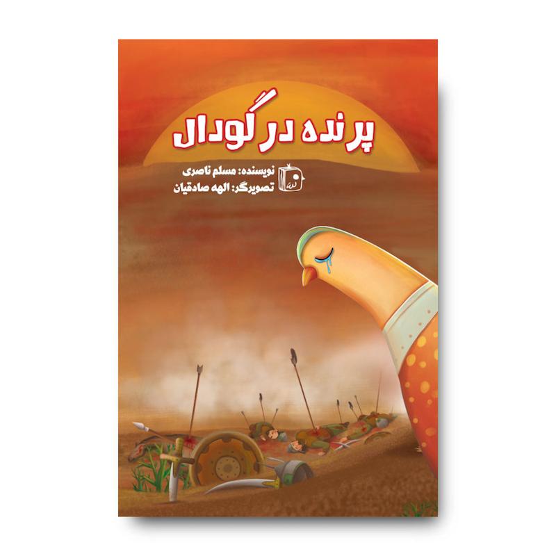 کتاب پرنده در گودال