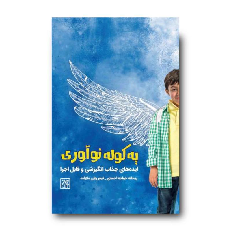کتاب یه کوله نوآوری: ایده های جذاب انگیزشی و قابل اجرا