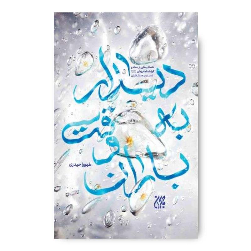 کتاب دیدار به وقت باران