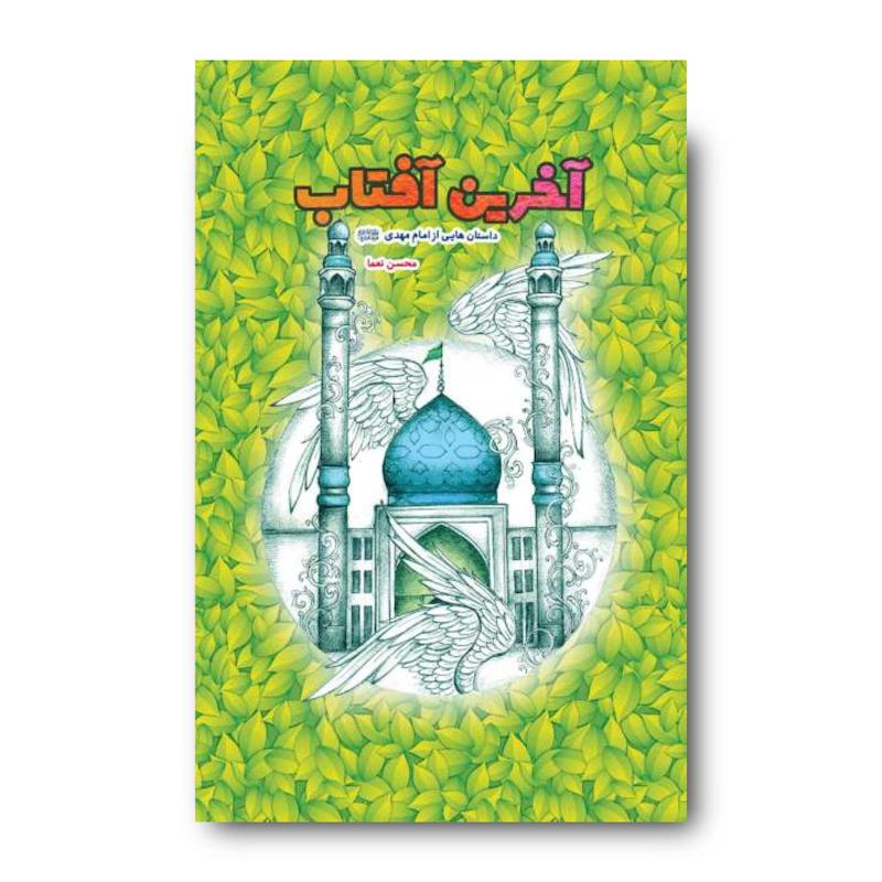 کتاب آخرین آفتاب: داستان هایی از امام مهدی (عجل الله تعالی فرجه الشریف)