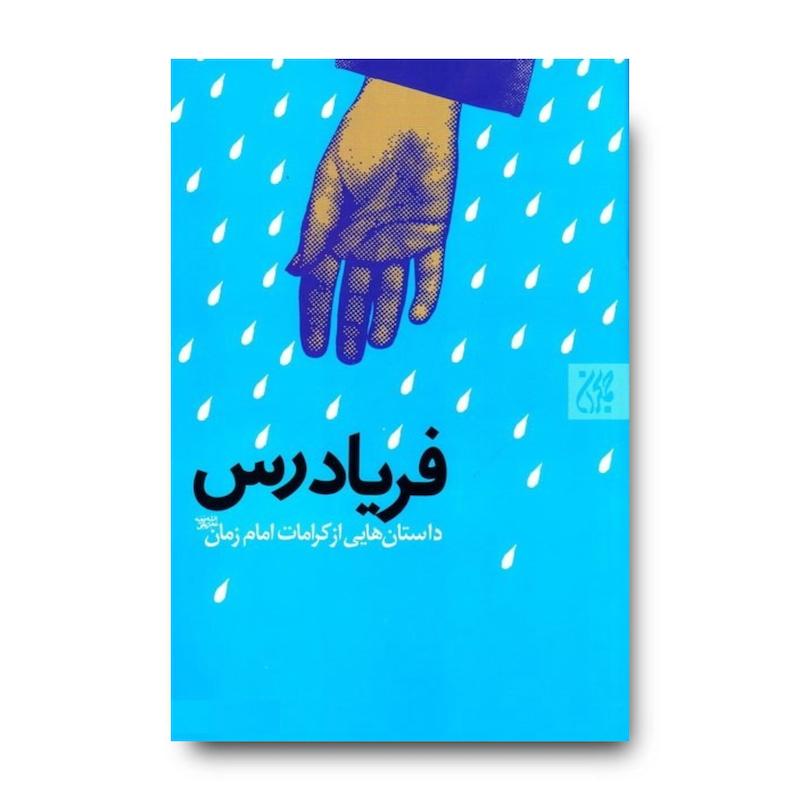 کتاب فریادرس