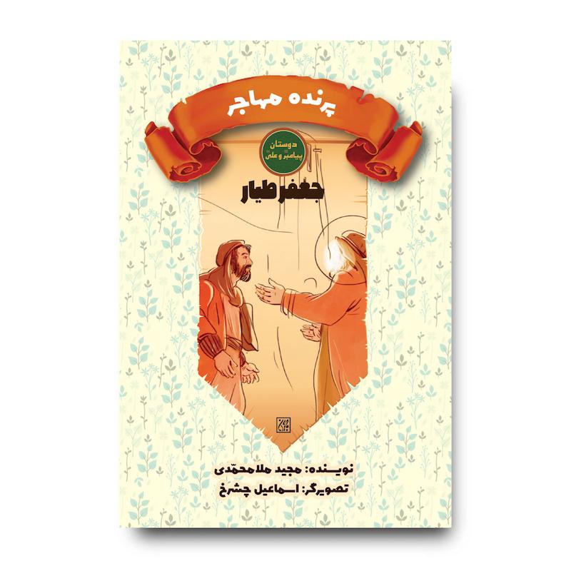 کتاب دوستان پیامبر (ص) و علی (ع): پرنده مهاجر – جعفر طیار