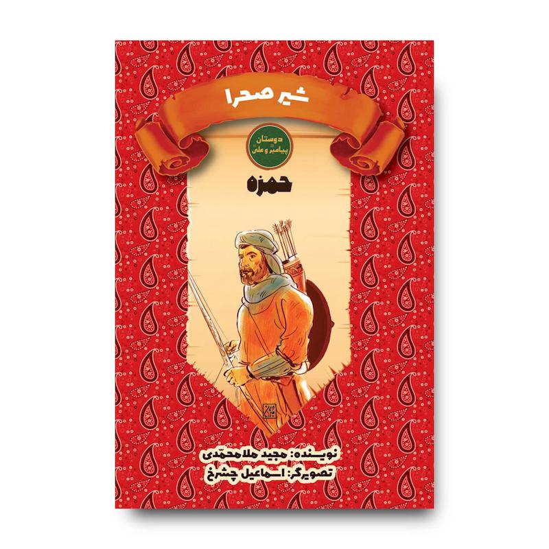 کتاب دوستان پیامبر (ص) و علی (ع): شیر صحرا – حمزه