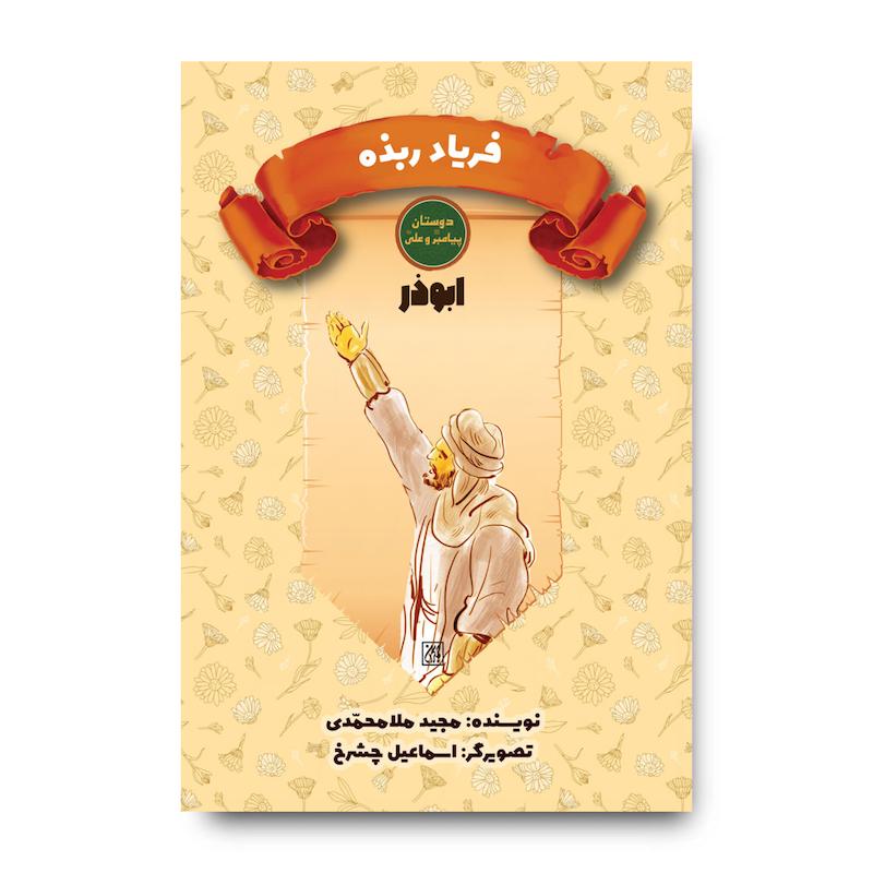 کتاب دوستان پیامبر (ص) و علی (ع): فریاد ربذه – ابوذر