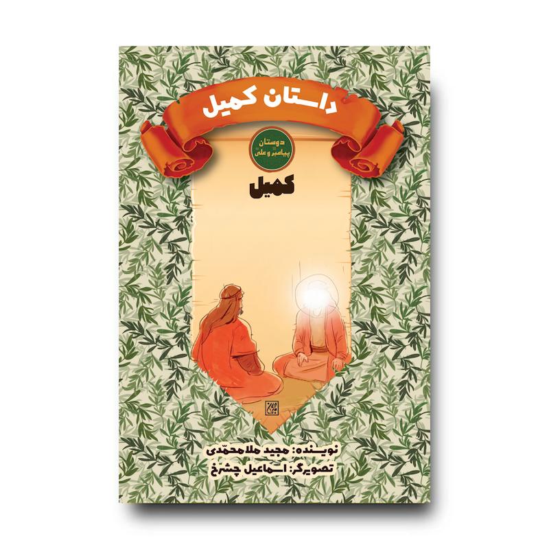 کتاب دوستان پیامبر (ص) و علی (ع): داستان کمیل – کمیل