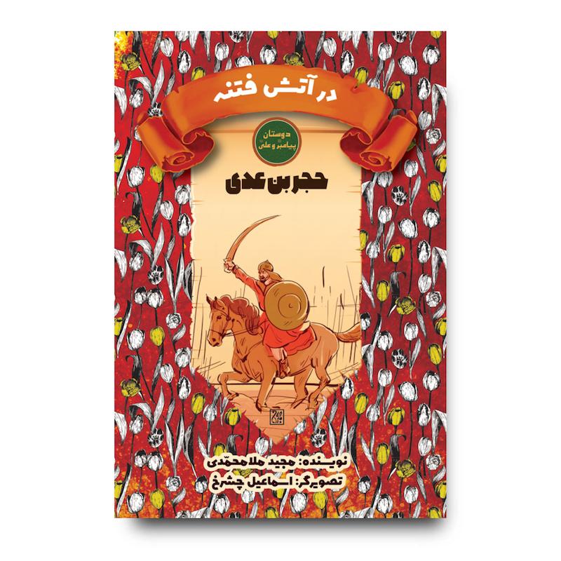 کتاب دوستان پیامبر (ص) و علی (ع): در آتش فتنه – حجر بن عدی