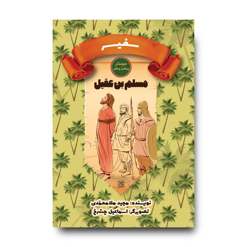 کتاب دوستان پیامبر (ص) و علی (ع): سفیر – مسلم بن عقیل