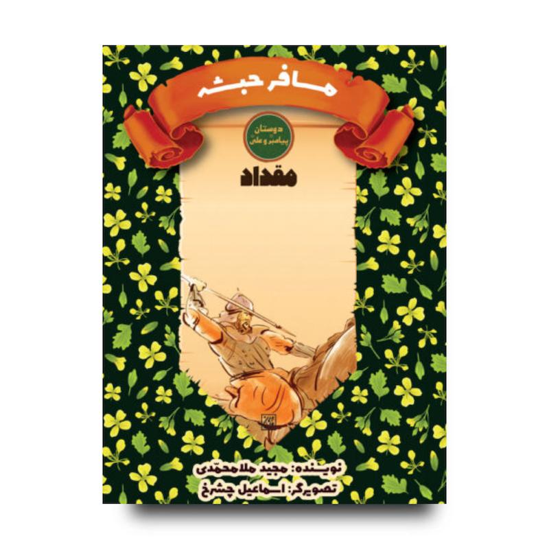 کتاب دوستان پیامبر (ص) و علی (ع): مسافر حبشه – مقداد