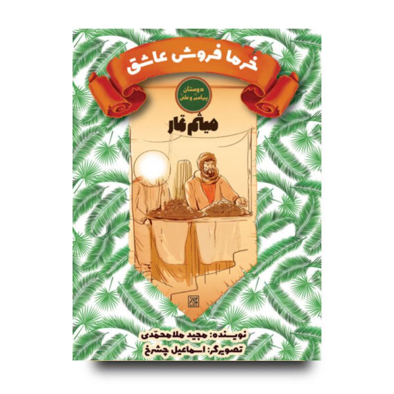 کتاب دوستان پیامبر (ص) و علی (ع): خرما فروش عاشق – میثم تمار