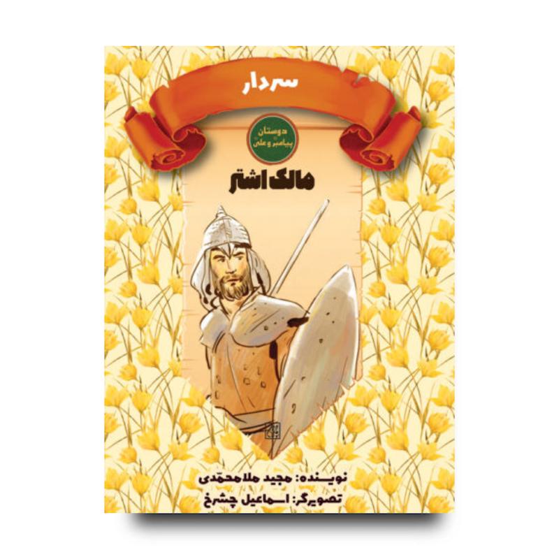 کتاب دوستان پیامبر (ص) و علی (ع): سردار – مالک اشتر