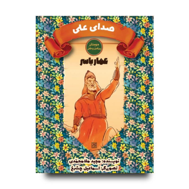 کتاب دوستان پیامبر (ص) و علی (ع): صدای علی – عمار یاسر