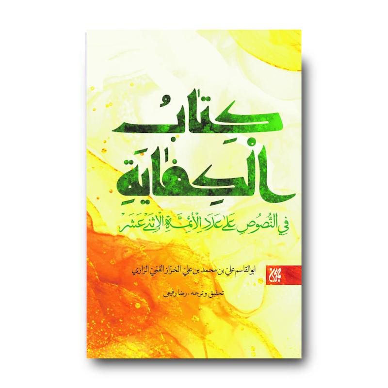 کتاب الکفایه فی النصوص علی عدد الائمه الاثنی عشر (علیهم السلام)