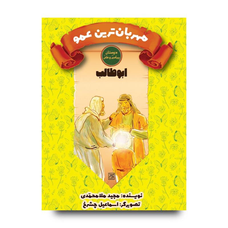 دوستان پیامبر (ص) و علی (ع): مهربان ترین عمو – ابوطالب