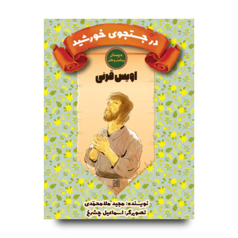 کتاب دوستان پیامبر (ص) و علی (ع): در جستجوی خورشید – اویس قرنی